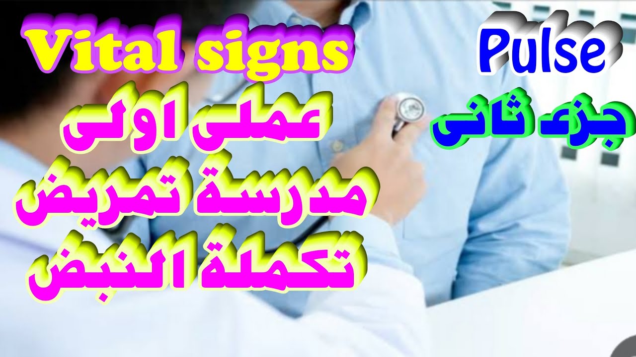 شرح اساسيات تمريض عملى اولى مدرسة تمريض |vital signs |شرح العلامات الحيوية |الحرارة | النبض |