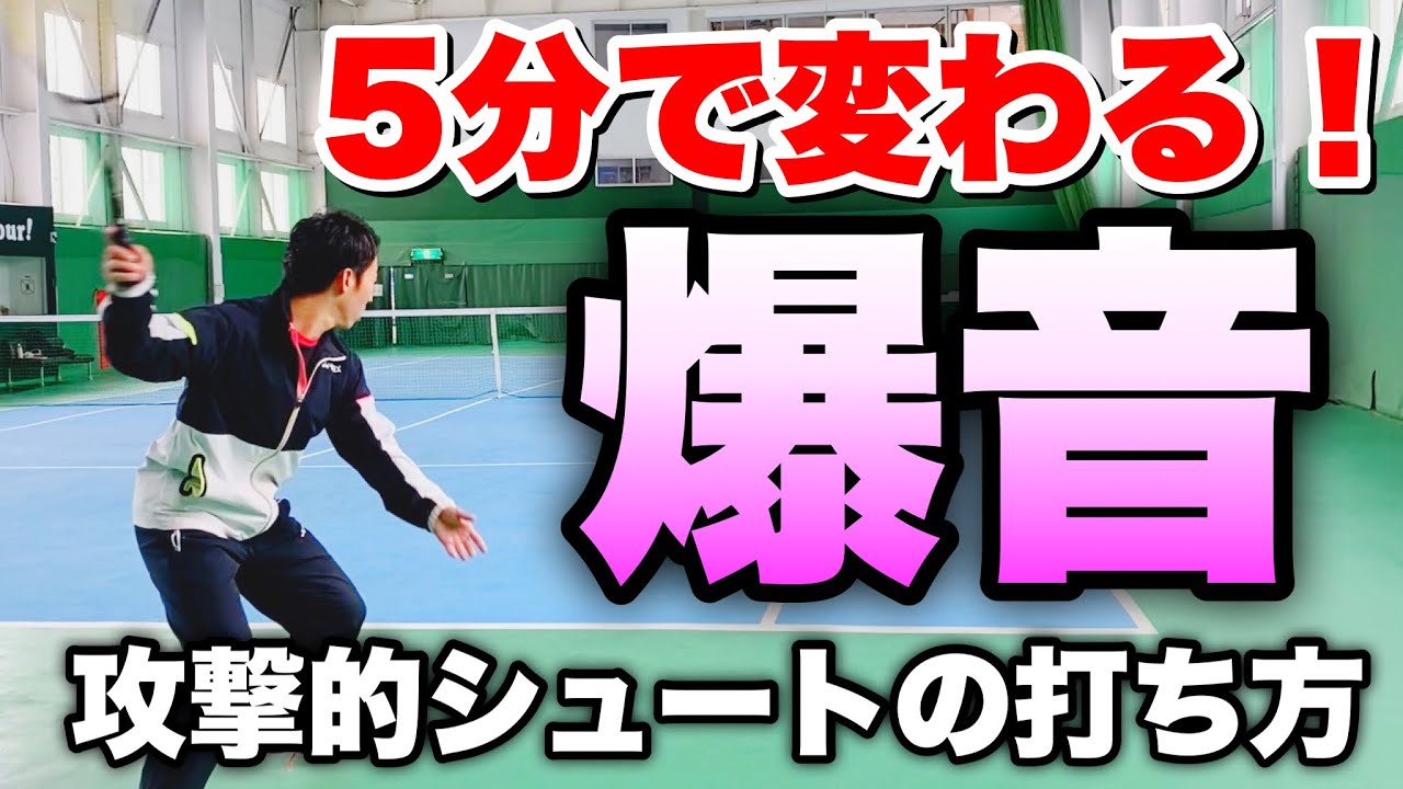 【覚醒】低い弾道の強くて速いシュートボールが打てるようになる2つの練習方法！【ソフトテニス】