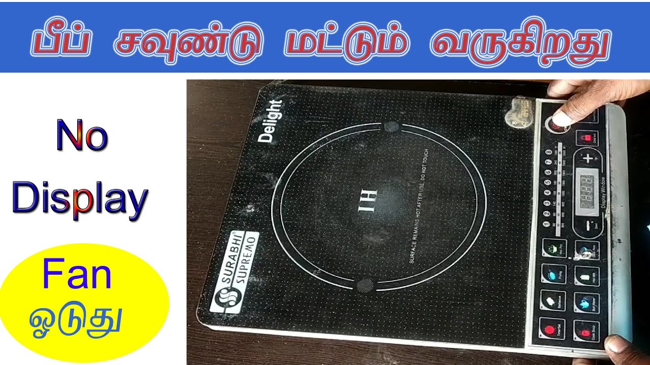 induction stove beef sound only no display? உங்கள் கரண்டு அடுப்பில் பீப் சவுண்ட் மட்டும் வருகிறதா ?
