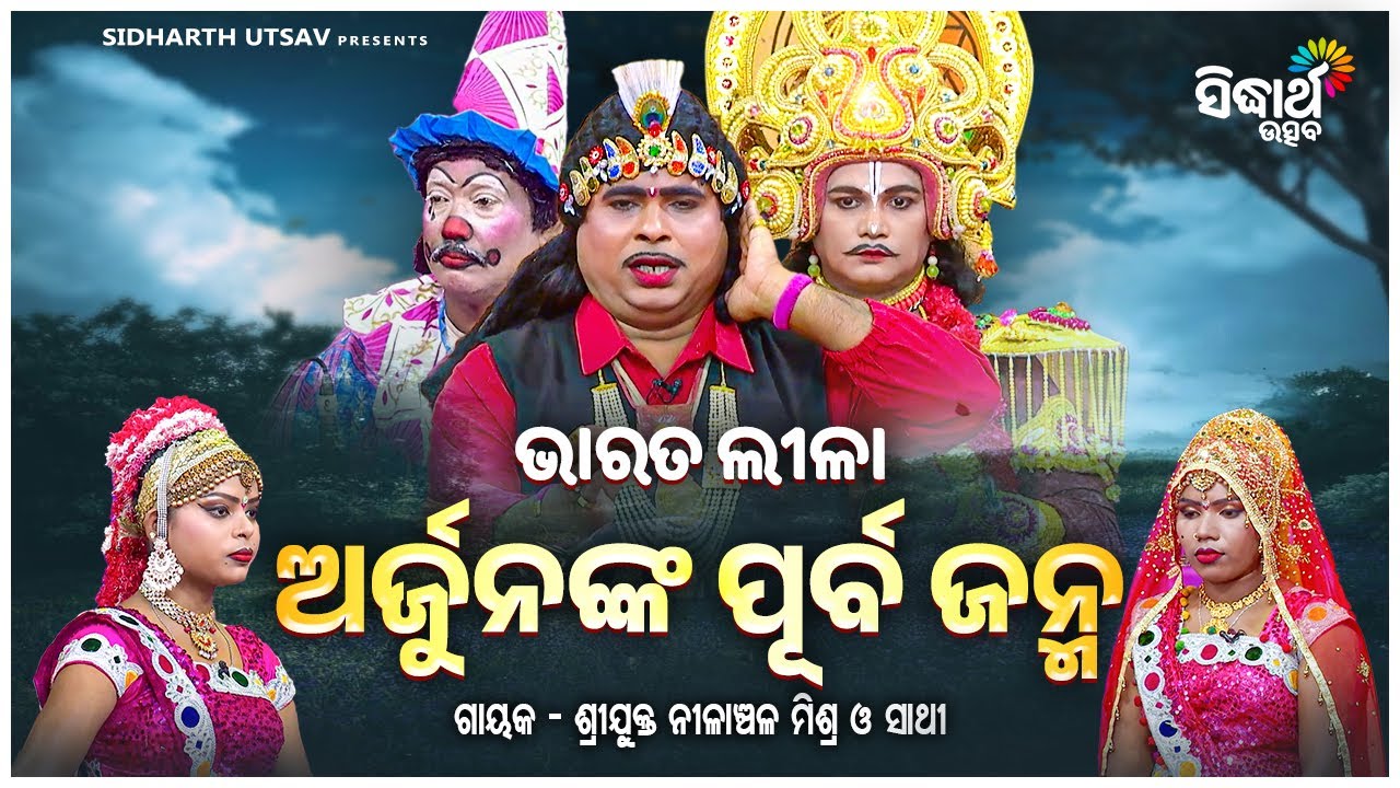 BHARAT LEELA - ଭାରତ ଲୀଳା - ଅର୍ଜୁନଙ୍କ ପୂର୍ବ ଜନ୍ମ | Nilanchala Mishra O Sathi | SIDHARTH UTTSAV