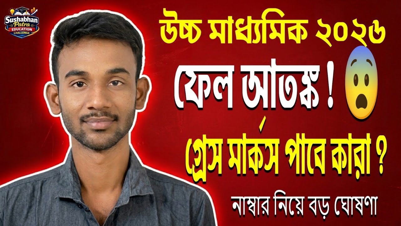 উচ্চ মাধ্যমিক ২০২৬ ফেল আতঙ্ক! 😨 গ্রেস মার্কস পাবে কারা?