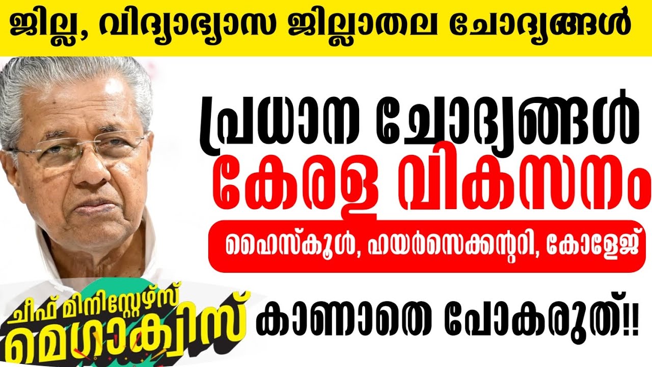 🔴Cheif Ministers Mega Quiz /District level/ Jillathalam/Vidhyabhasa jilla Thalam