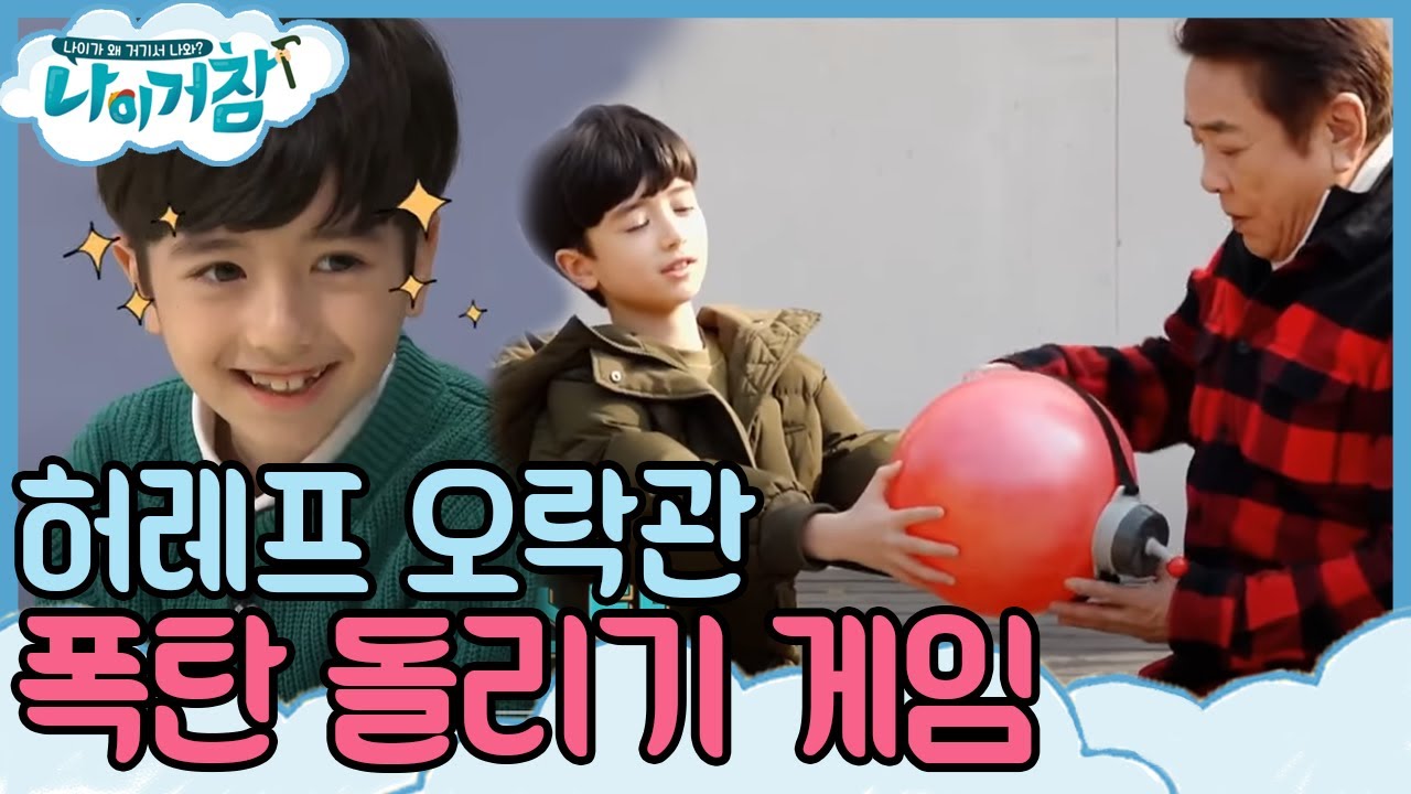 허레프 오락관에서 보여주는 허참 & 서레프 불꽃 케미  |  #나이거참 190219 EP02-03
