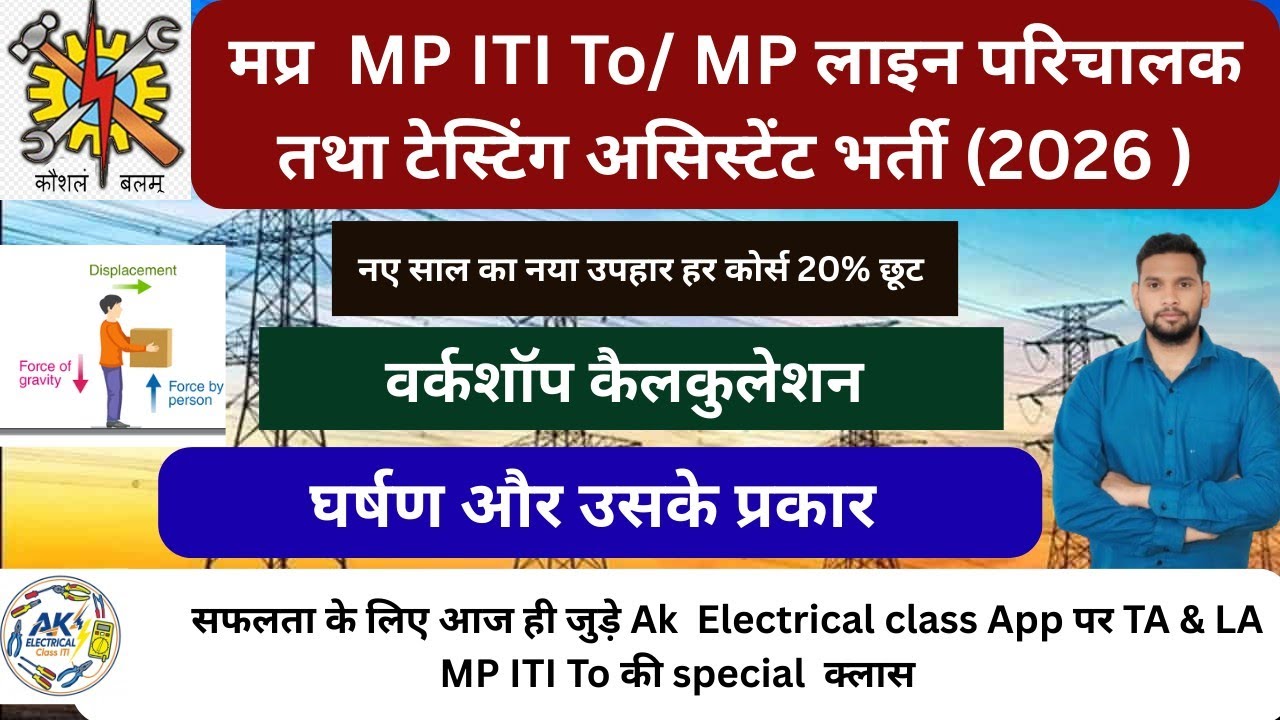 मप्र बिजली विभाग भर्ती 2026।Mp Line Attendent और  Testing Assistant भर्ती।mp To 2026