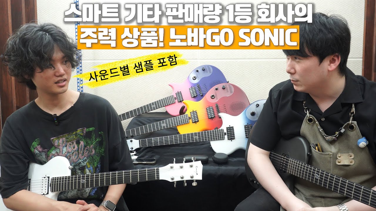 싱어송라이터와 함께한 리뷰- 엔야 스마트 기타 노바GO SONIC