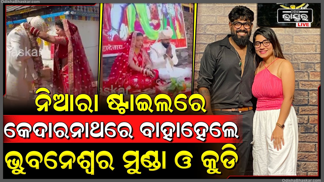 ନିଆରା ଢଙ୍ଗରେ ବାହା ହେଲେ ୟୁଟ୍ୟୁବର ଭୁବନେଶ୍ୱର ମୁଣ୍ଡା ଓ ଭୁବନେଶ୍ୱର କୁଡି  Bhubneswar Munda got married