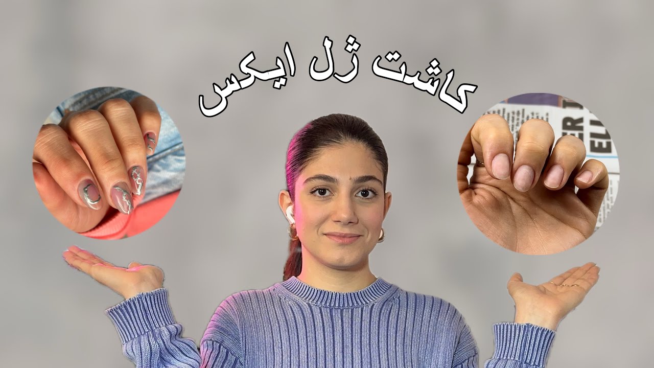 ژل تیپس یا ژل ایکس!