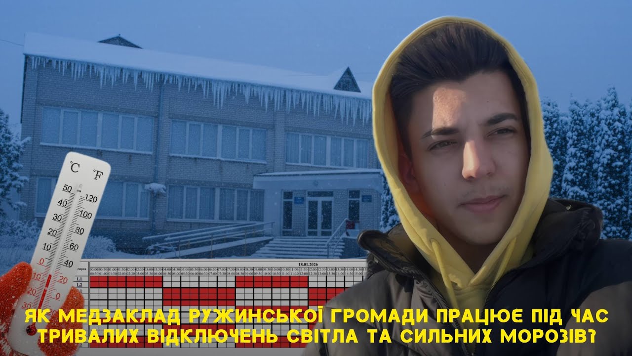 Як медзаклад Ружинської громади працює під час тривалих відключень світла та сильних морозів?