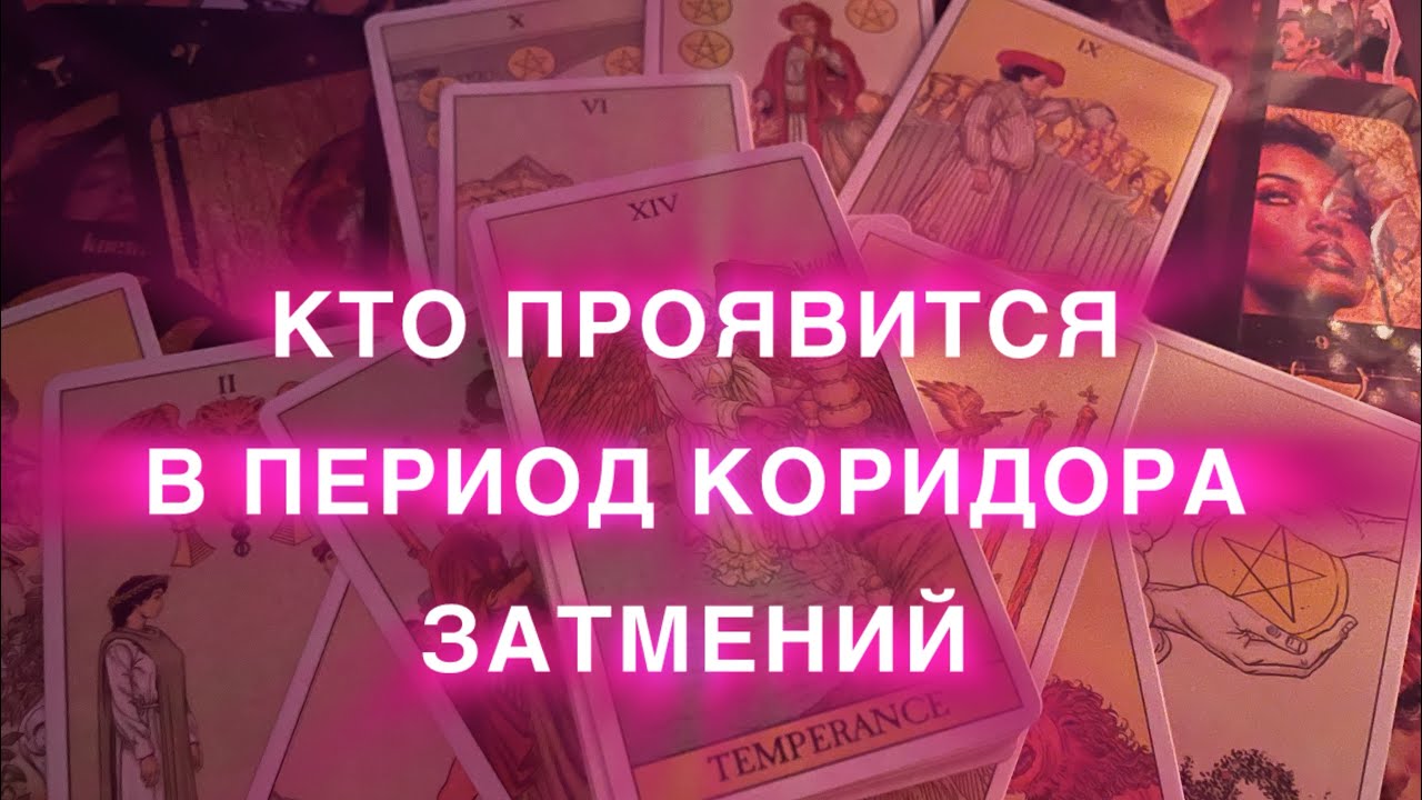 🌚🌝К ВАМ ГОСТИ В ПЕРИОД ЗАТМЕНИЯ💗РАЗВЕЯТЬ ТУМАН 💖ЯСНОСТЬ СИТУАЦИИ 💞