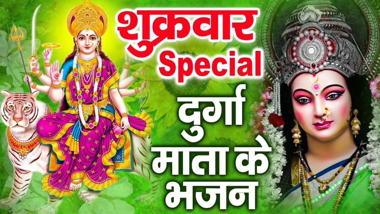 शुक्रवार स्पेशल : वैष्णो माता की अमृतवाणी | दुर्गा अमृतवाणी | नॉनस्टॉप माता भजन | लक्ष्मी मंत्र भजन