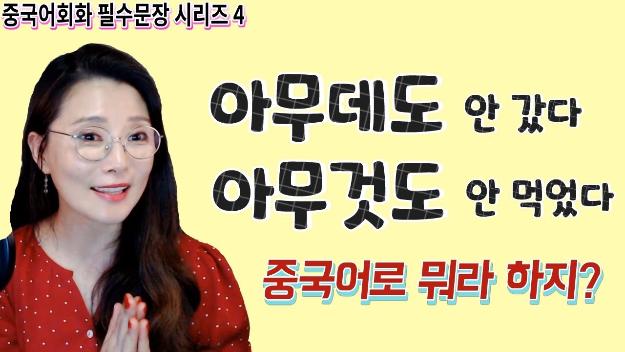 중국어회화 필수문장 시리즈 4편ㅣ아무데도 안 갔다, 아무것도 안 먹었다ㅣ원어민 홍매쌤 중국어강의