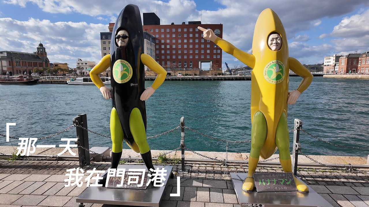 我在五花八門，變化多端的門司港散步一整天