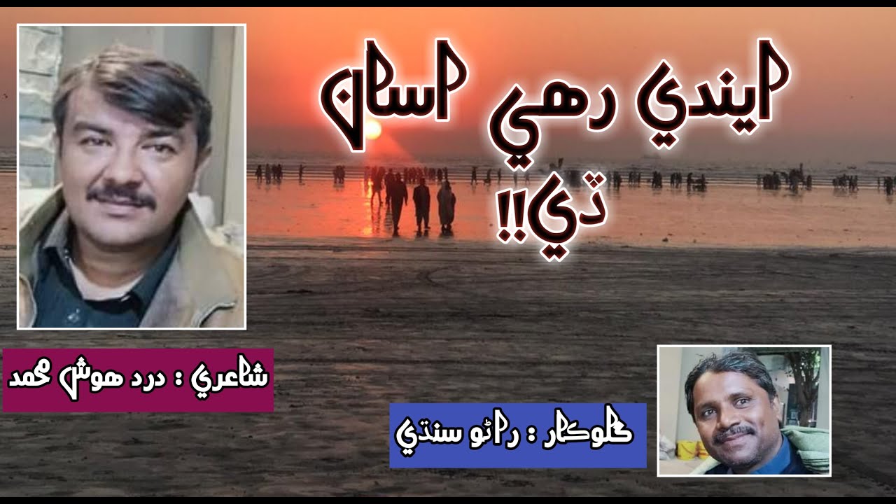 Dard Hosh Muhammad Abro / ايندي رهي اسان ڏي! شاعري: درد هوش محمد ابڙو