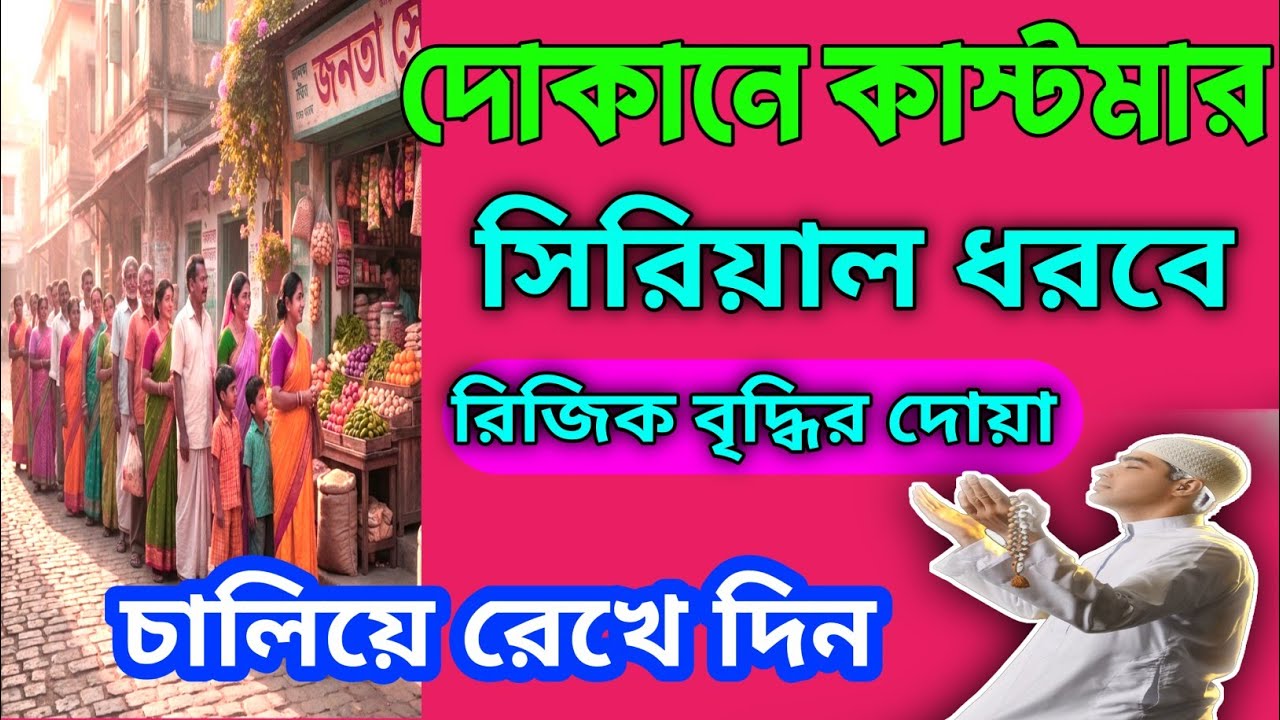 দোকানে কাস্টমার ভিড় জমাবে! 🚀 এই সূরাগুলো শুনুন, ইনশাআল্লাহ সবাই সিরিয়ালে আসবে | বরকতের দোয়া -3