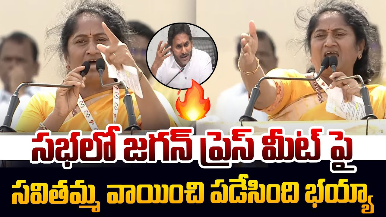 జగన్ ప్రెస్ మీట్ పై సవితమ్మ ఫైర్ | Minister Savitha Speech | Super 6 Meeting | YS Jagan Press Meet