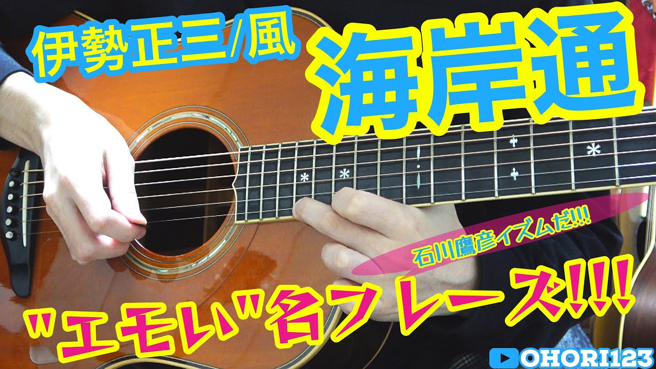 伊勢正三/風の名曲