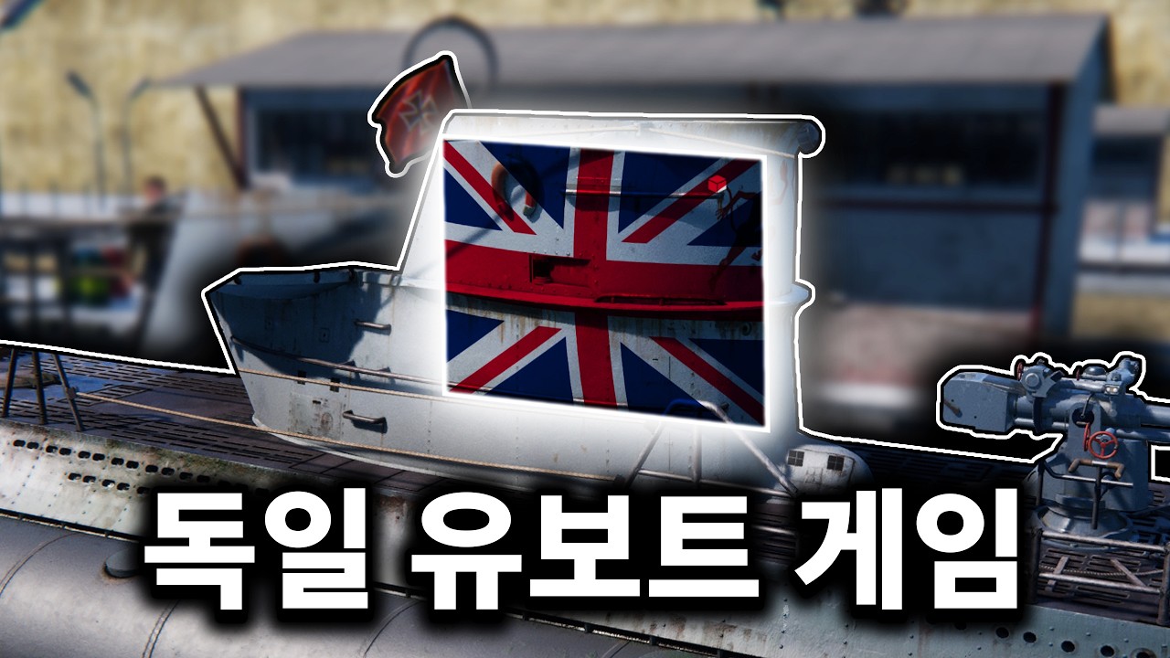 독일 유보트 게임에서 영국군으로 플레이하는 법