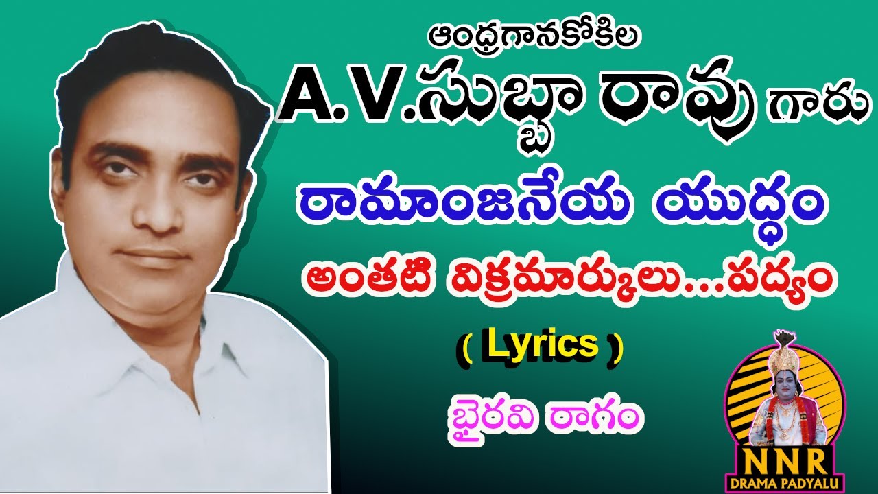 అంతటి విక్రమార్కులు...పద్యం(Lyrics) || A.V.సుబ్బారావు || రామాంజనేయ యుద్ధం || భైరవి రాగం