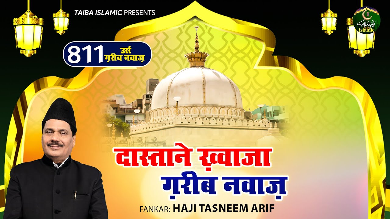 दास्ताने ख़्वाजा गरीब नवाज़ - Dastane Khwaja Garib Nawaz - Tasneem Arif New Waqia - New Waqya 2023