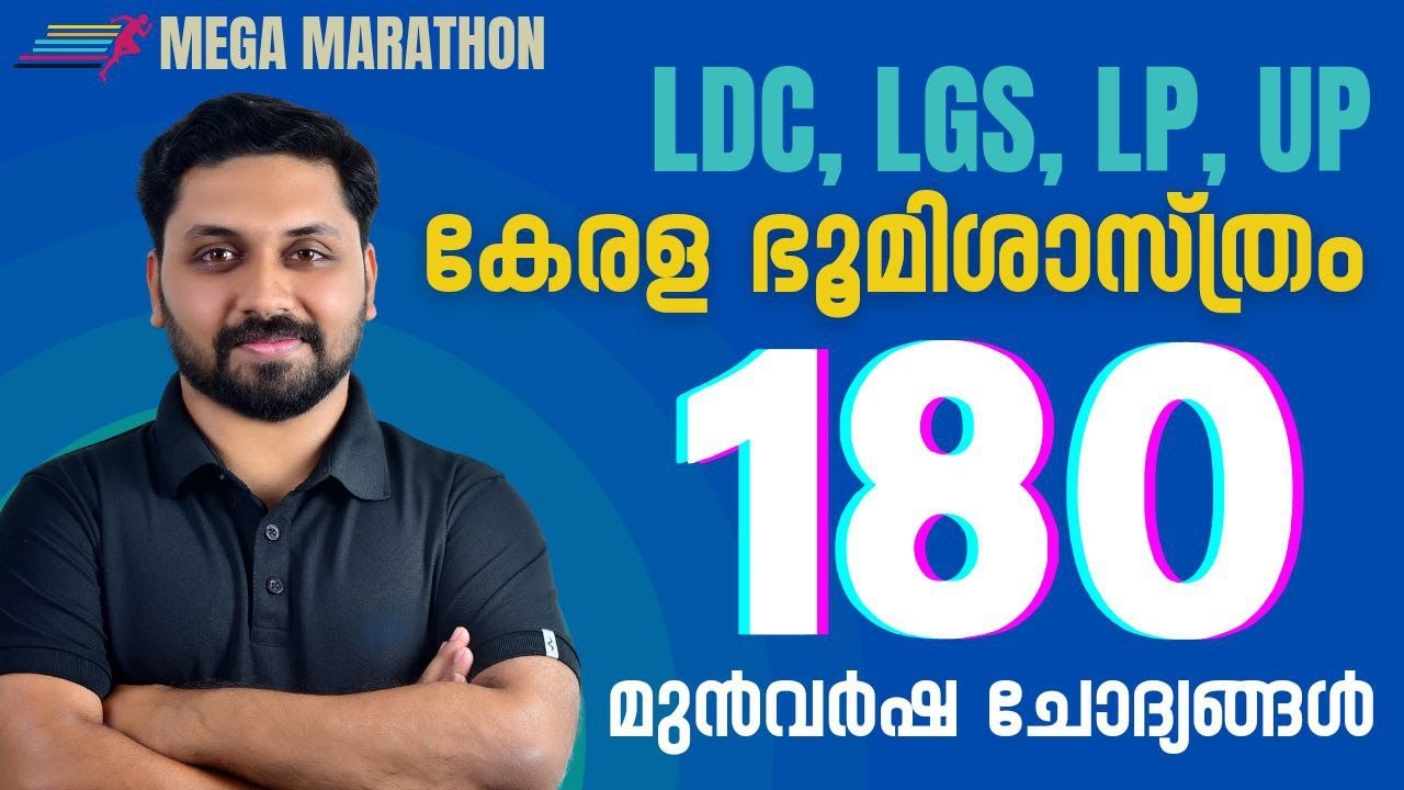 കേരള ഭൂമിശാസ്ത്രം|180 മുൻവർഷ ചോദ്യങ്ങൾ | മെഗാ മാരത്തോൺ ||LDC,CPO,LP,UP SPECIAL  #ldc #lgs #lpup #cpo