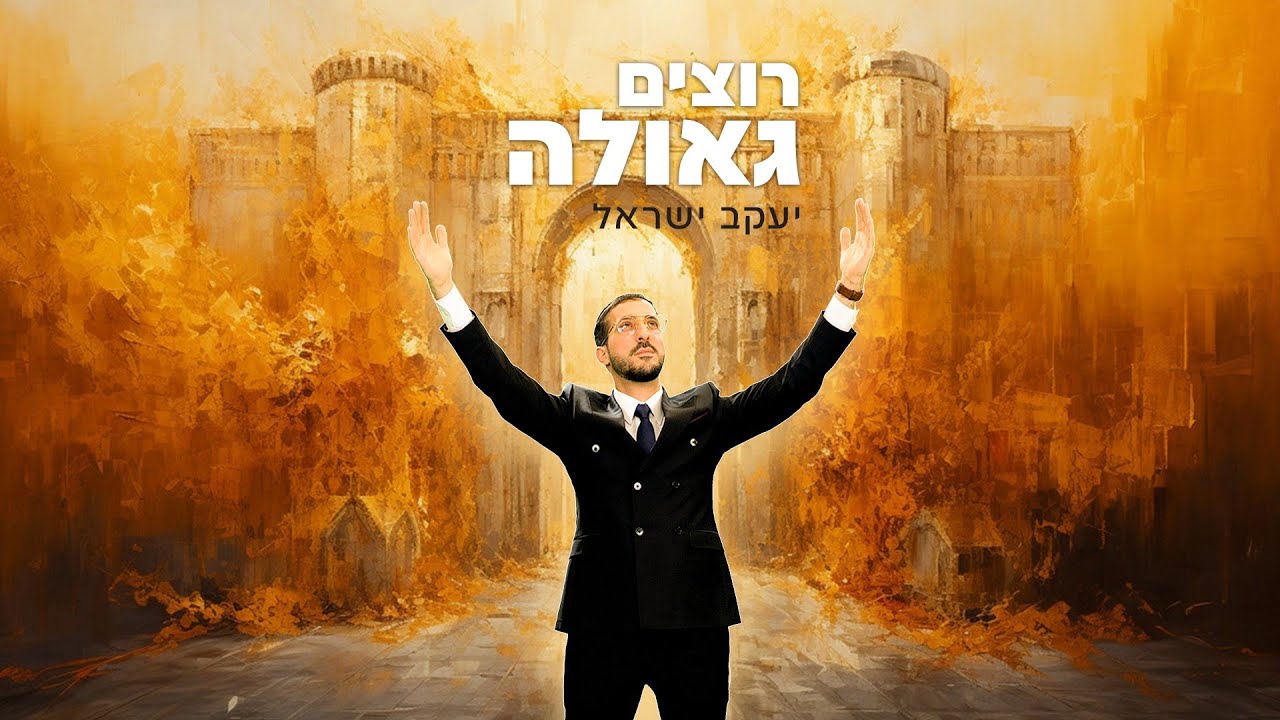 יעקב ישראל - רוצים גאולה | Yaakov Israel -  Rotzim Geula (Prod. By Itamar Shkedi)