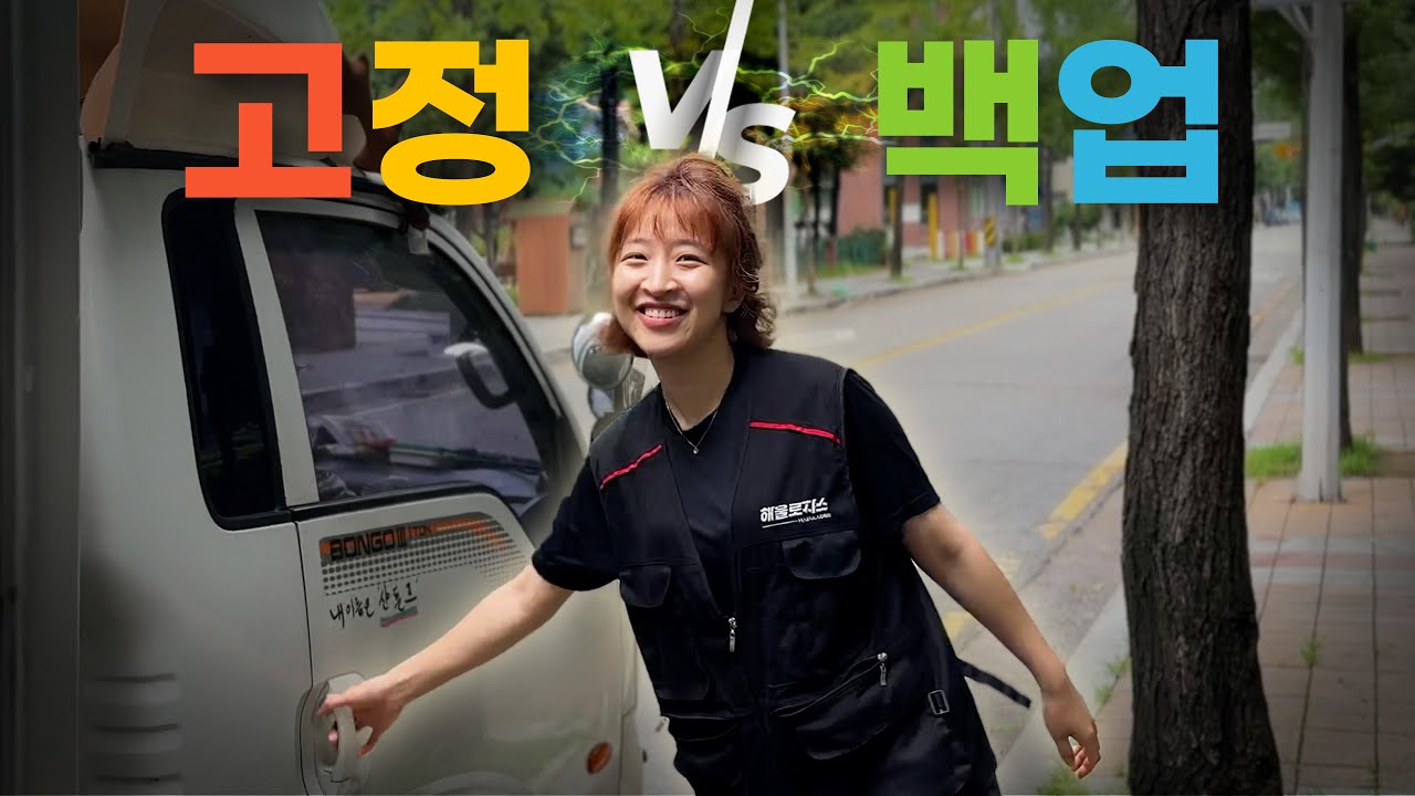 1년차 택배기사가 알려주는 고정기사와 백업기사의 현실적인 차이점