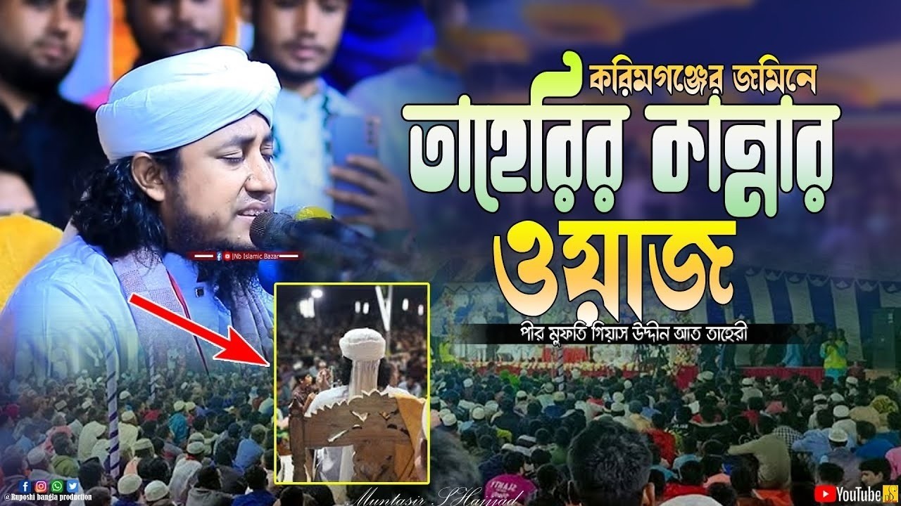 করিমগঞ্জের জমিনে তাহেরির কান্নার ওয়াজ | মুফতি গিয়াস উদ্দীন আত তাহেরী | Mufti Gias Uddin At Taheri