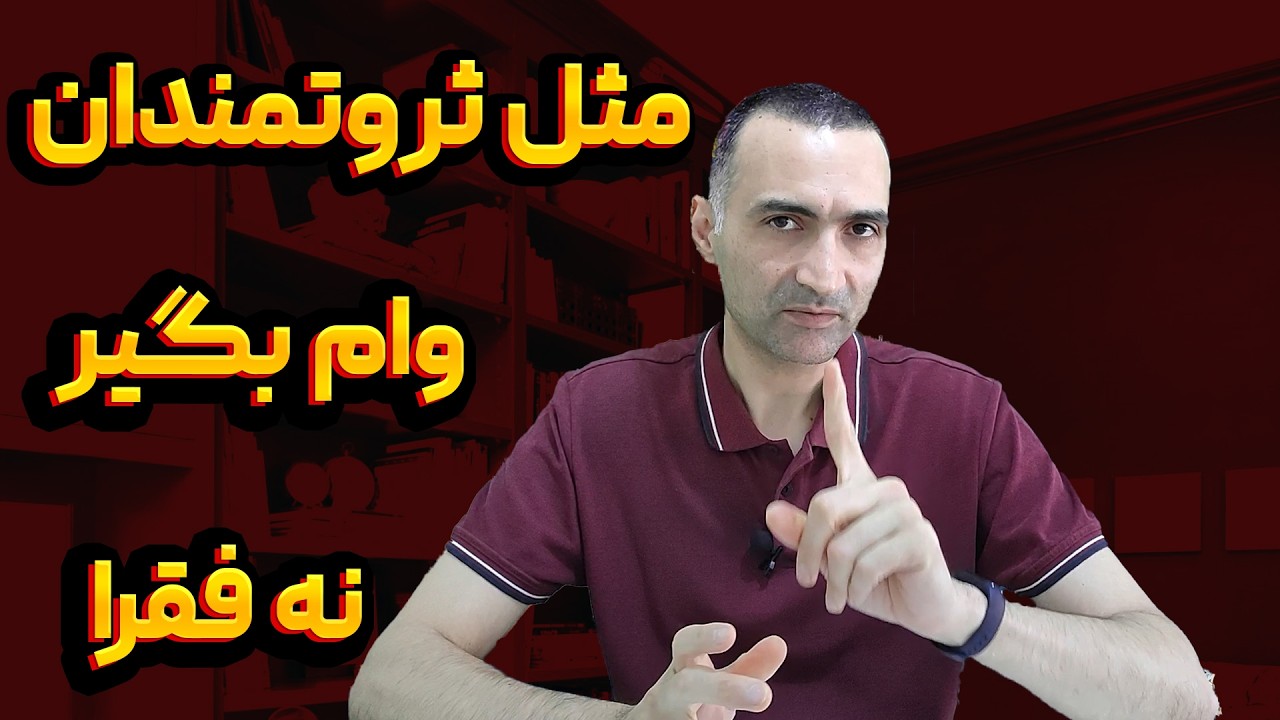 مهمترین راز ثروتمند شدن و آزادی مالی : تفاوت بدهی خوب و بدهی بد؟