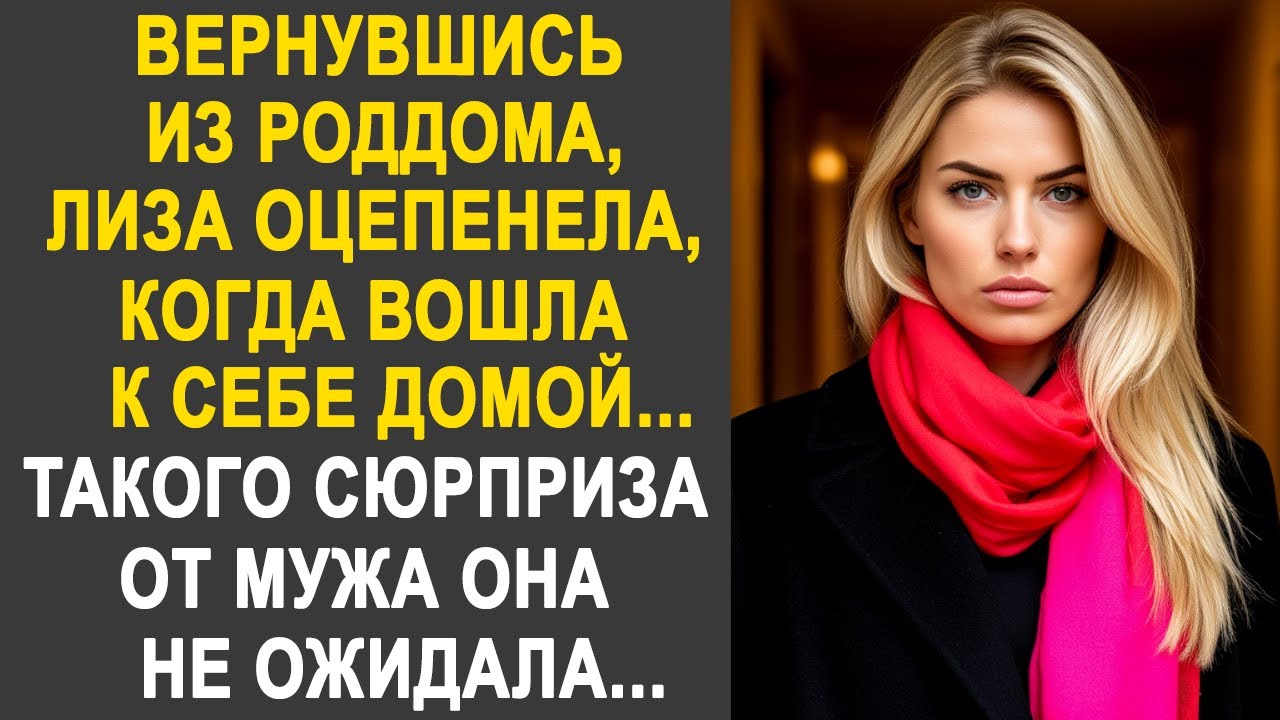 Вернувшись из роддома, Лиза оцепенела, когда вошла к себе домой. Такого сюрприза она не ожидала...