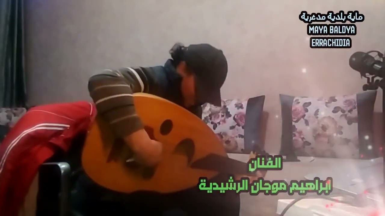نغمات بلدية من الفنان ابراهيم موجان الرشيدية هدية للمحبين #اكسبلور #تيك_توك #دويتو #الفن_البلدي