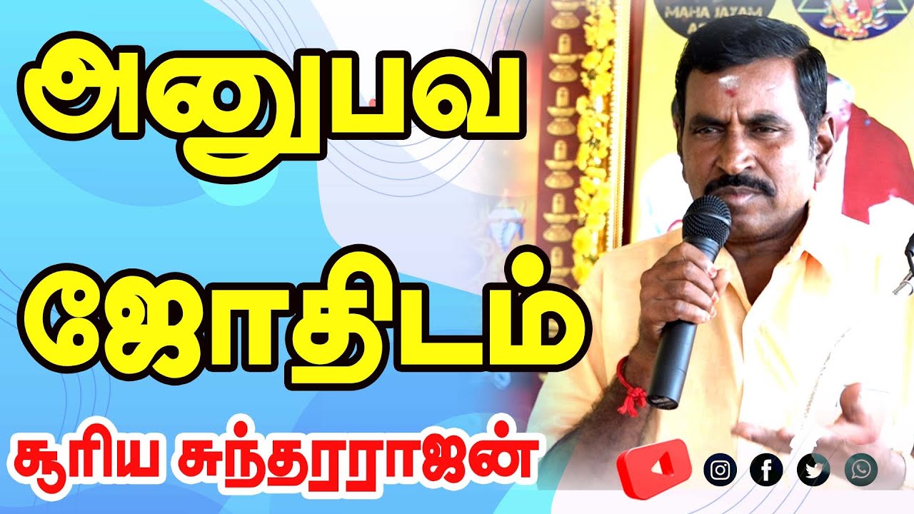 அனுபவ ஜோதிடம் | கரூர் சூரிய சுந்தரராஜன் ஐயா அவர்கள் | TAMIL | ONLINE ASTRO TV