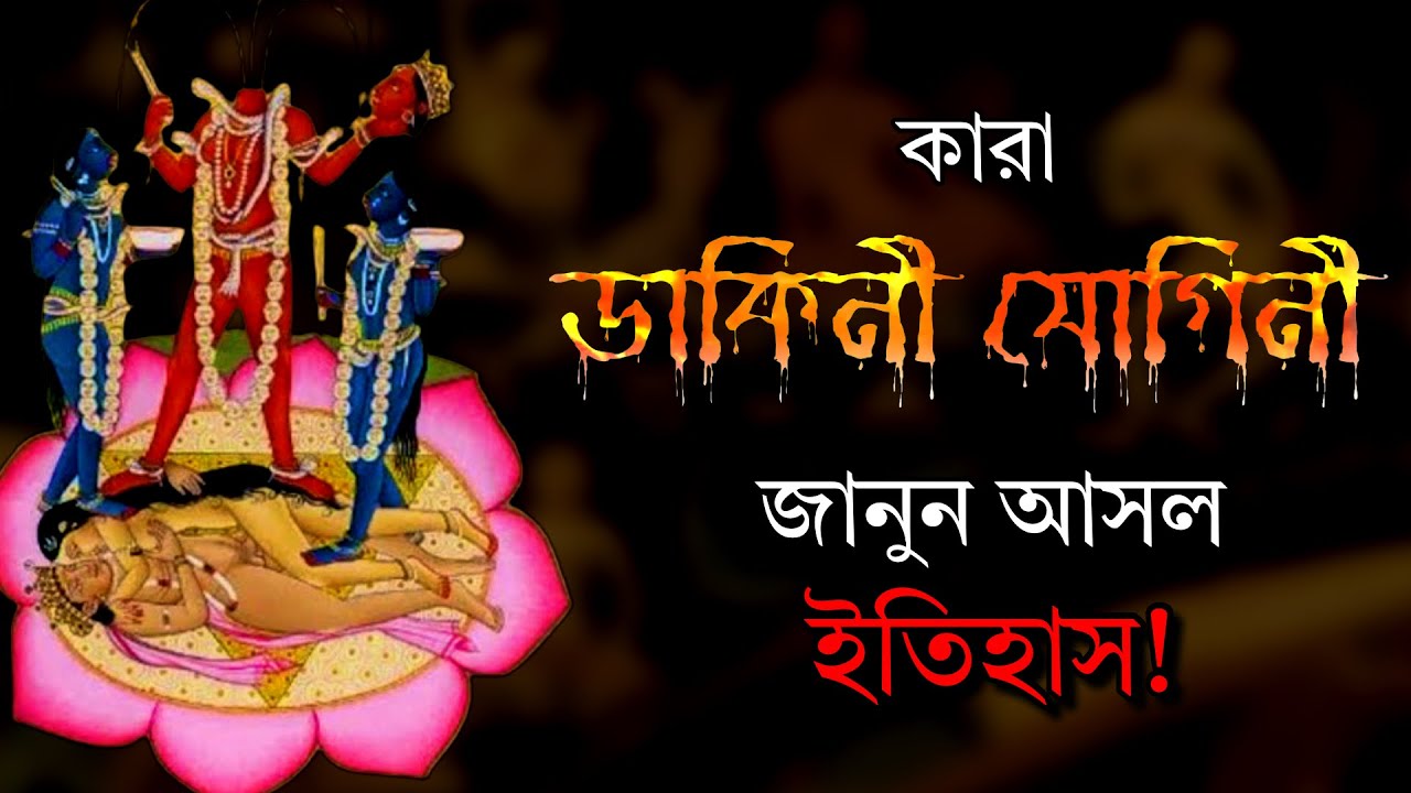 মা কালীর পাশে থাকা ডাকিনী যোগিনীর ইতিহাস জানেন? Dakini Yogini : Uncovering The Truth