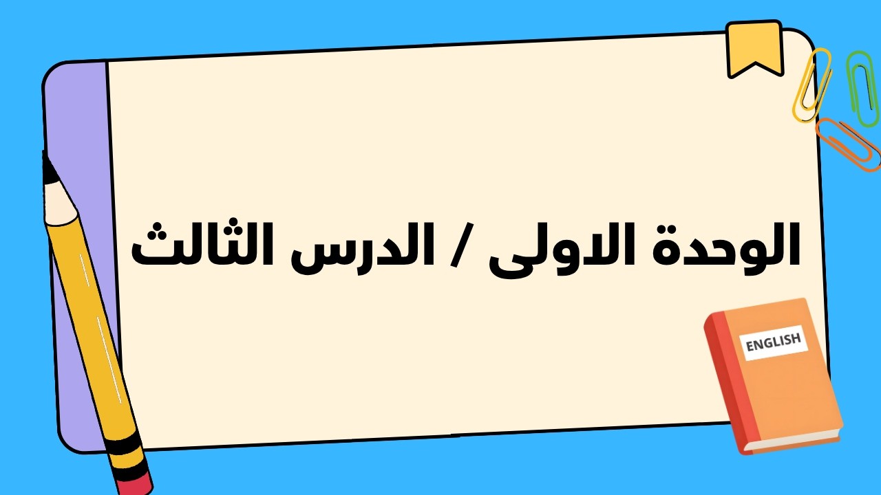 انكليزي السادس الابتدائي الوحدة الاولى الدرس الثالث