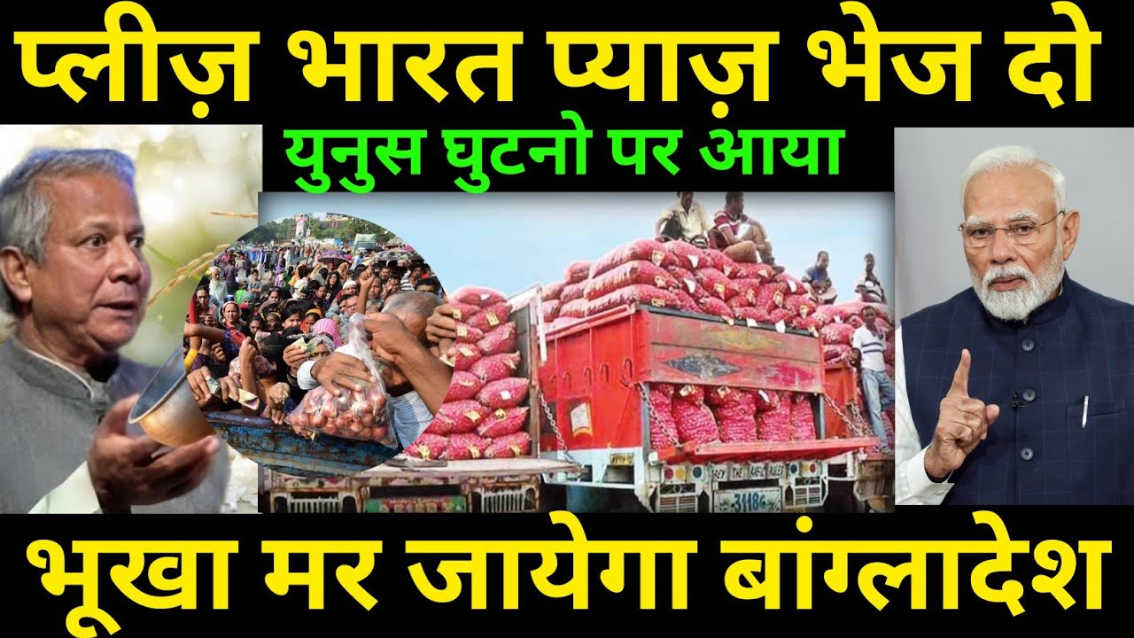 Bangladesh started crying for Indian onions, | Bangladesh Demand Indian Onion | Onion Shortage in...