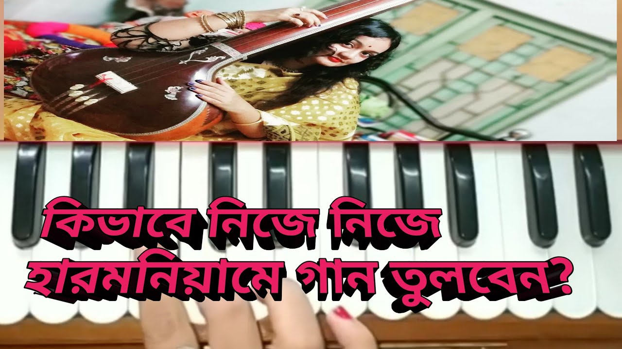 কিভাবে নিজেই হারমনিয়ামে গান তুলবেন?
