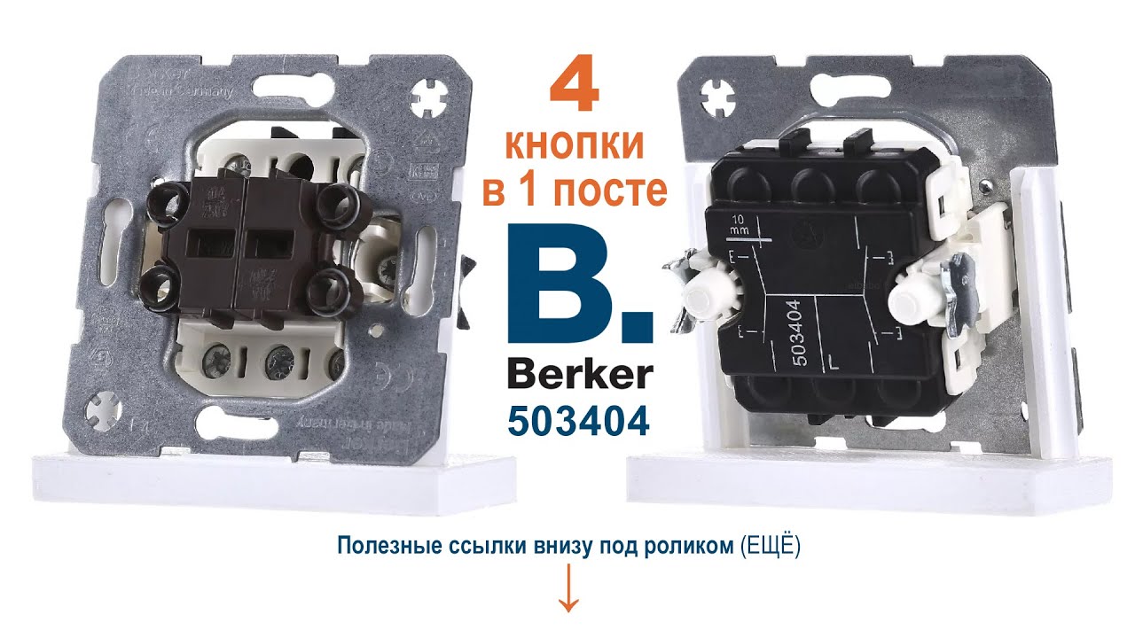 Обзор однопостовой четырехкнопочной клавиши BERKER 503404 для систем домашней автоматизации