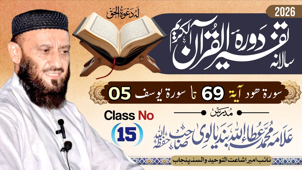 Dora Tafseer Ul Quran | Class 15 | By Allama Attaullah Bandyalvi 2026