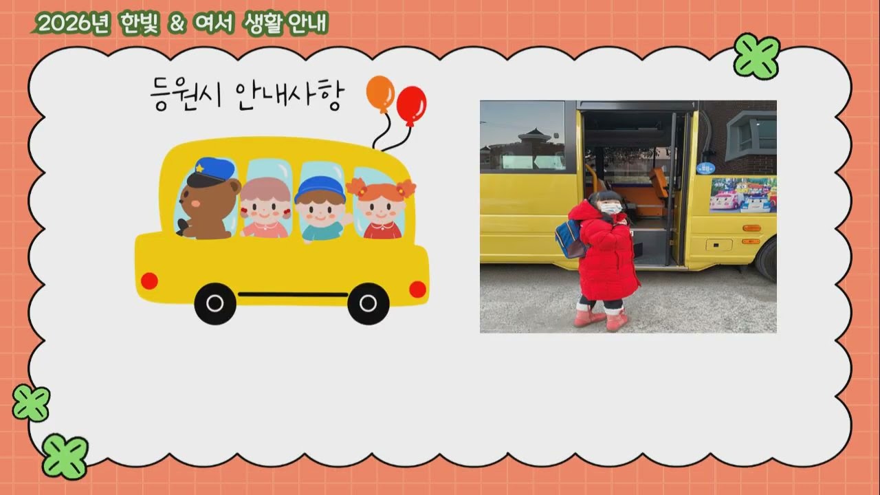 2026년 한빛&여서 어린이집 생활안내
