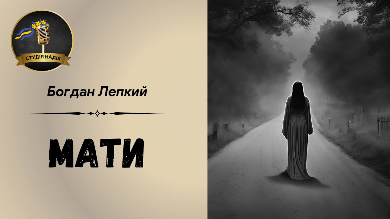 МАТИ - БОГДАН ЛЕПКИЙ | АУДІОКНИГА #слухатиукраїнською #аудіокнигаукраїнською
