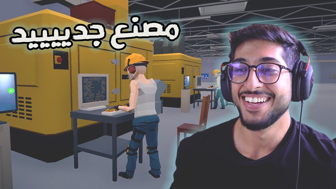 اللعبة مستوى ثااااني #1 | Factory Manager Simulator | مدير المصنع
