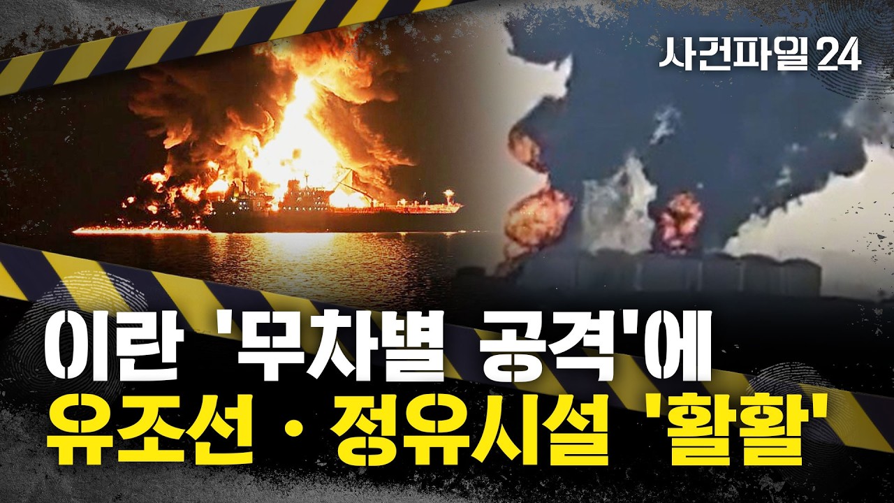 [사건파일24] 이란, 걸프국 전역에 '무차별 공격'?···'중재국' 오만 정유시설도 타격