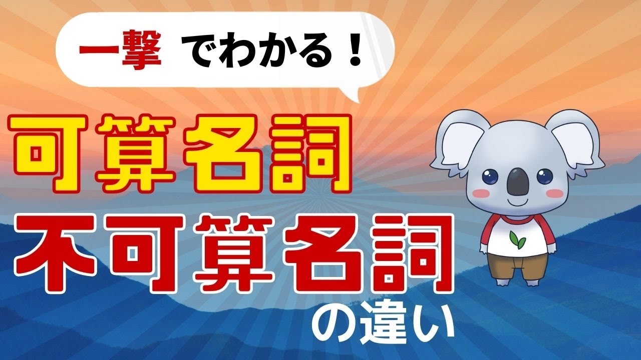 【衝撃】可算名詞と不可算名詞の違いが一撃で理解できるたった１つのポイント！