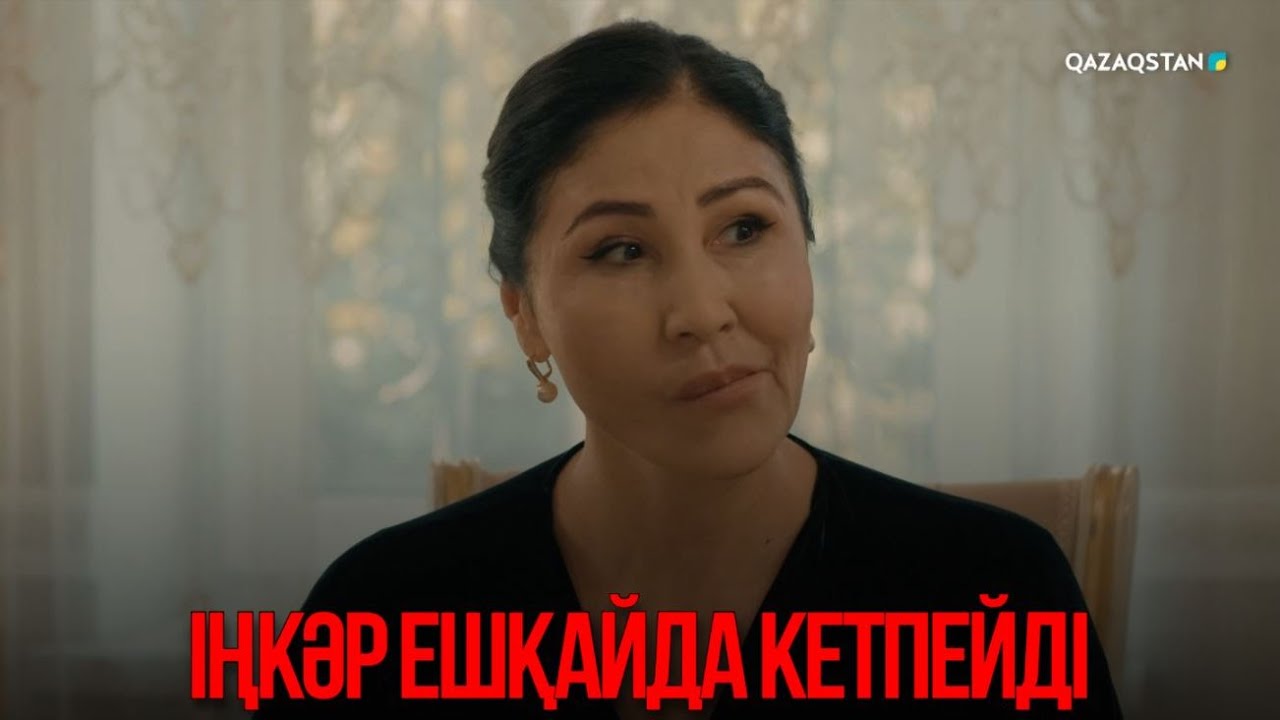 Іңкәр ешқайда кетпейді | Қыздың жолы