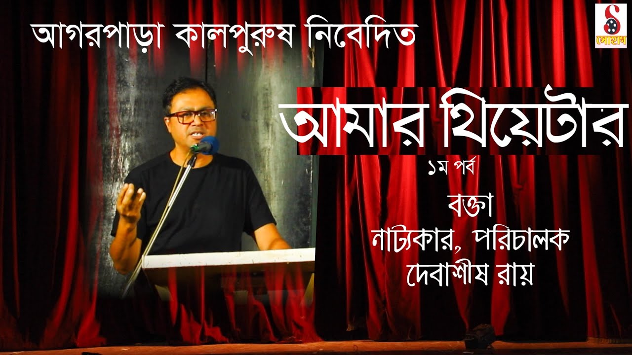 Seminer/amar theater/tapan theater/part1