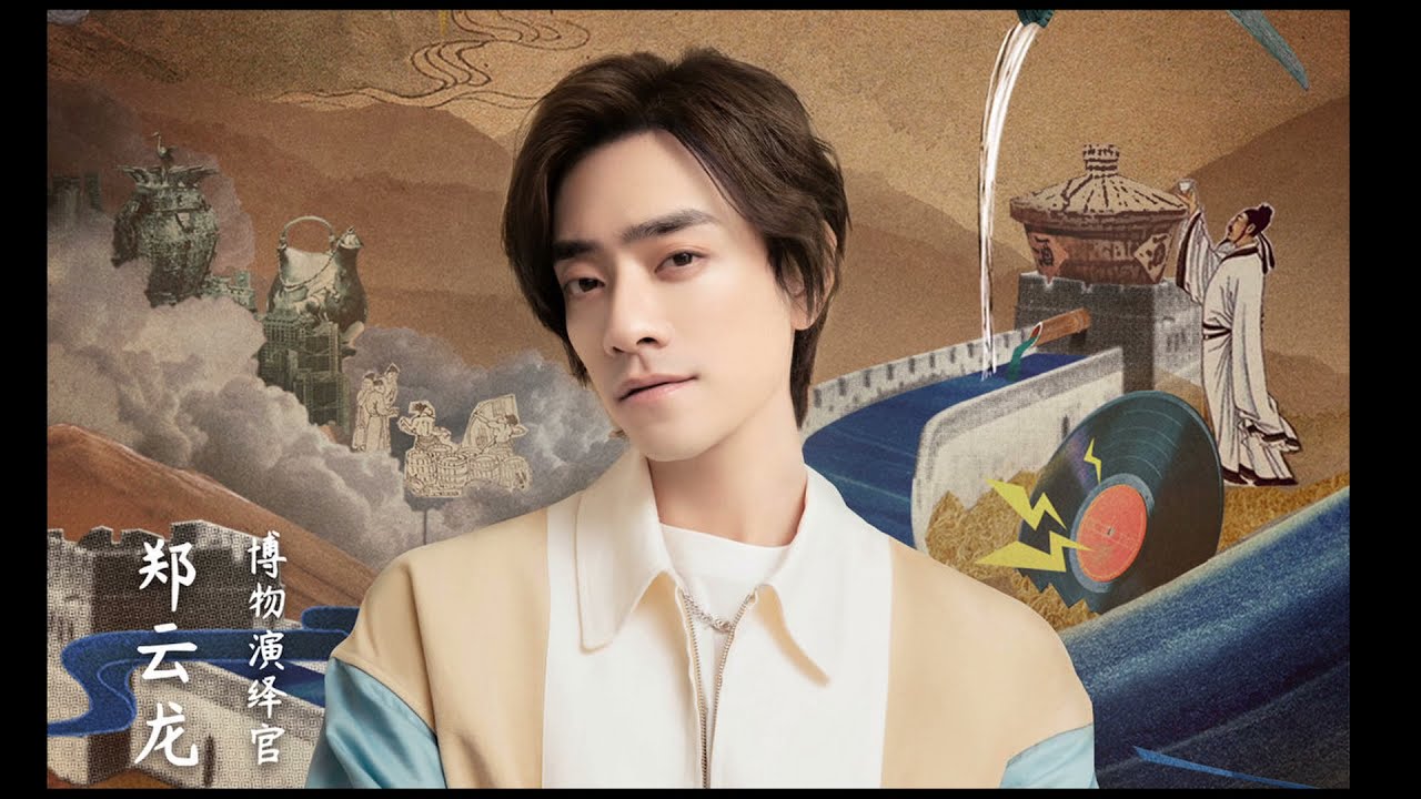 【郑云龙 ZhengYunlong 】可爱的郑国国君，美轮美奂的莲鹤方壶