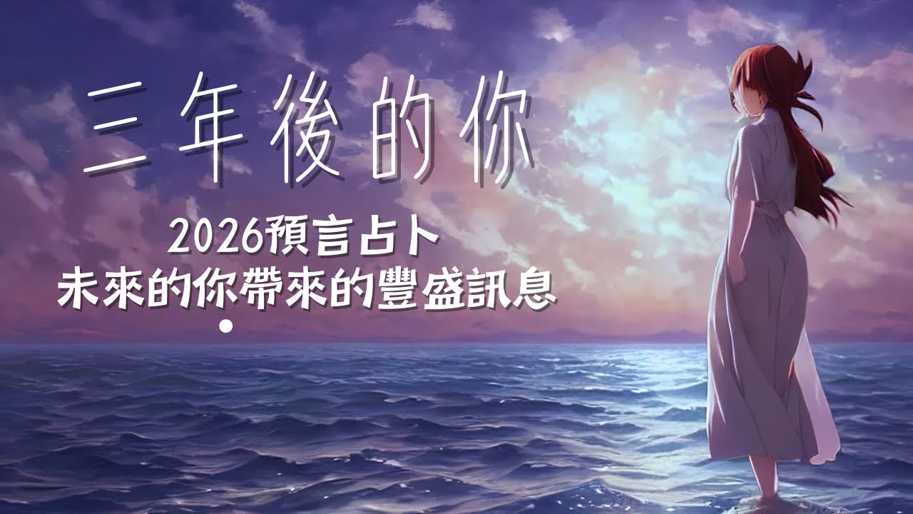2026預言占卜♣️三年後的你帶來的豐盛訊息｜確保2026年迎接超級好運｜做口碑的大眾占卜｜不完美講師Sowilo