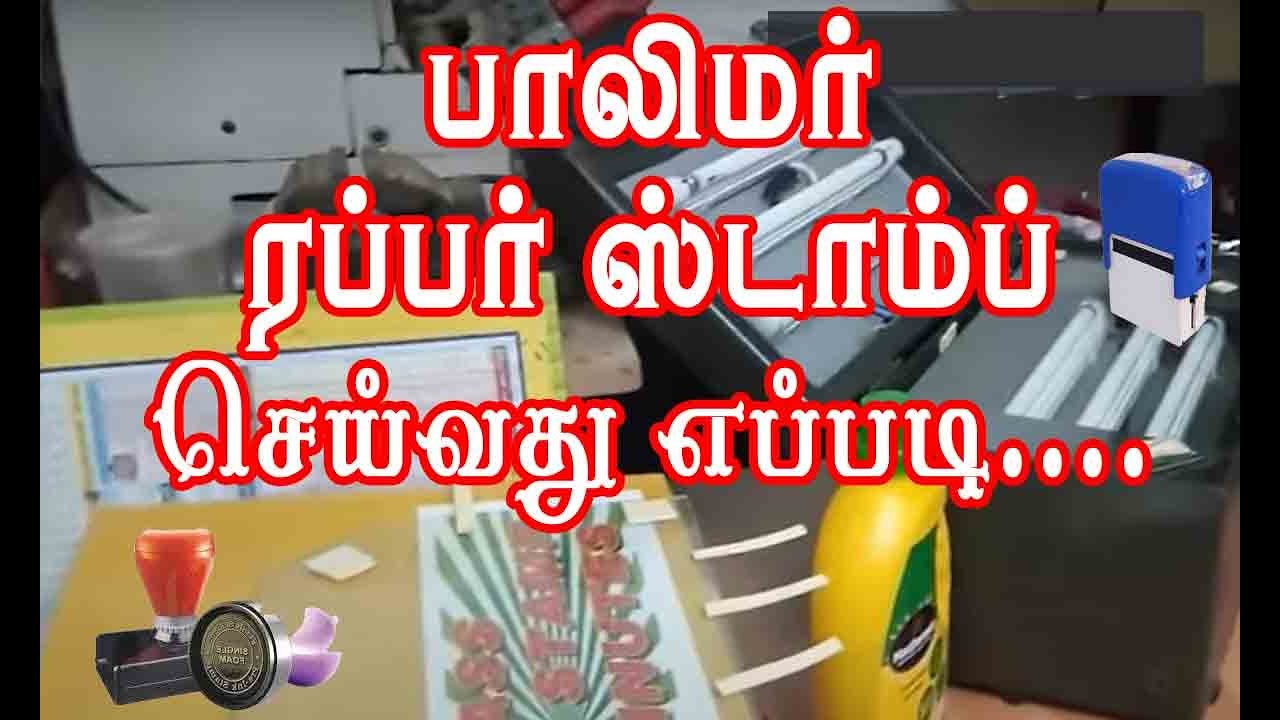 பாலிமர் ரப்பர் ஸ்டாம்ப்   Small Business  Tamil -   Polymer rubber stamp making training. Tamil