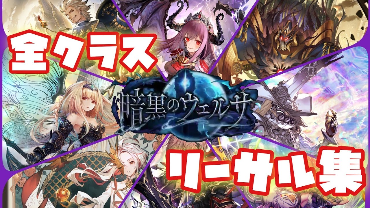 【シャドバ】暗黒のウェルサ 全クラスリーサル集【シャドウバース/Shadowverse】