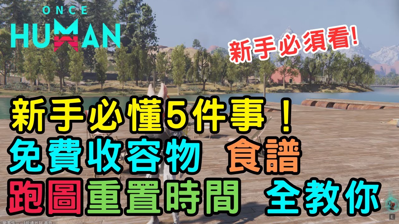《ONCE HUMAN七日世界》新手必懂5件事！免費收容物、食譜、跑圖重置時間全教你#oncehuman #新手