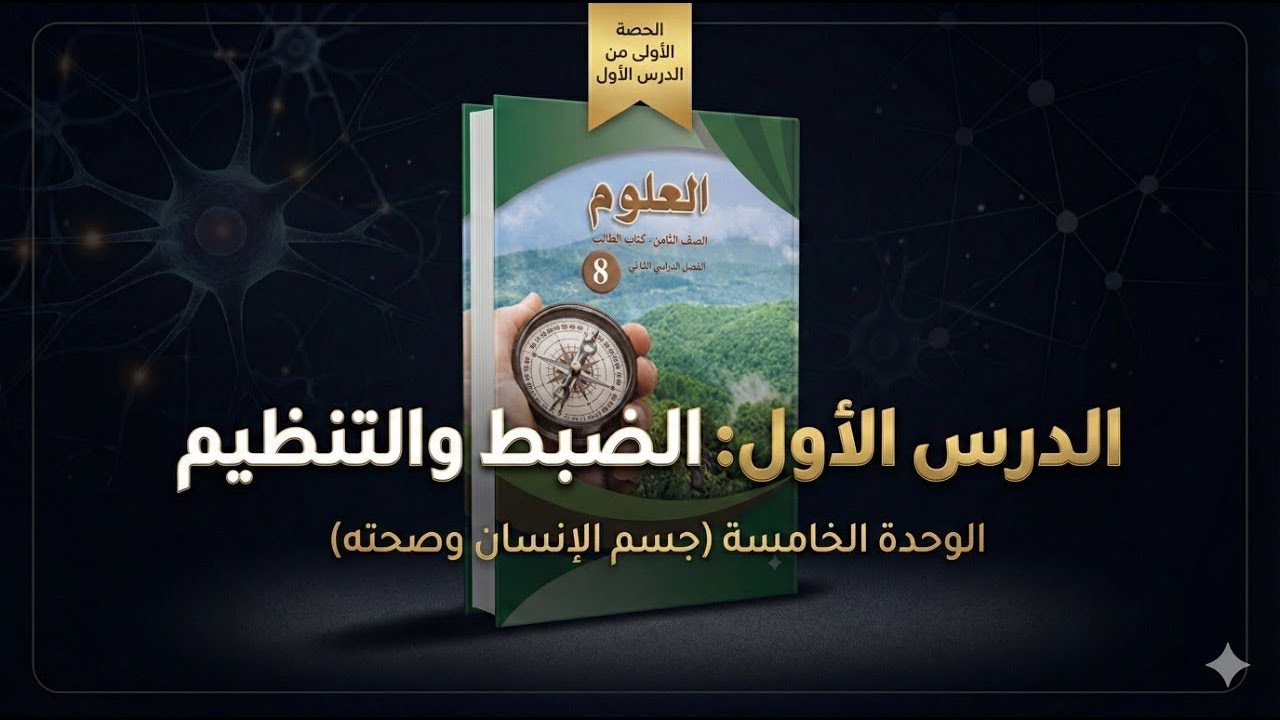 علوم الصف 8️⃣| الدرس 1️⃣: الضبط والتنظيم - الجزء 1️⃣| الوحدة5️⃣(جسم الإنسان وصحته)مع أ.معاذ أبو يحيى